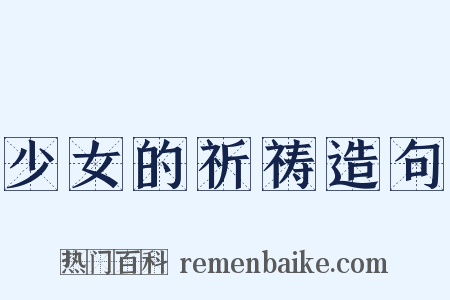 少女的祈祷造句是什么意思的图片